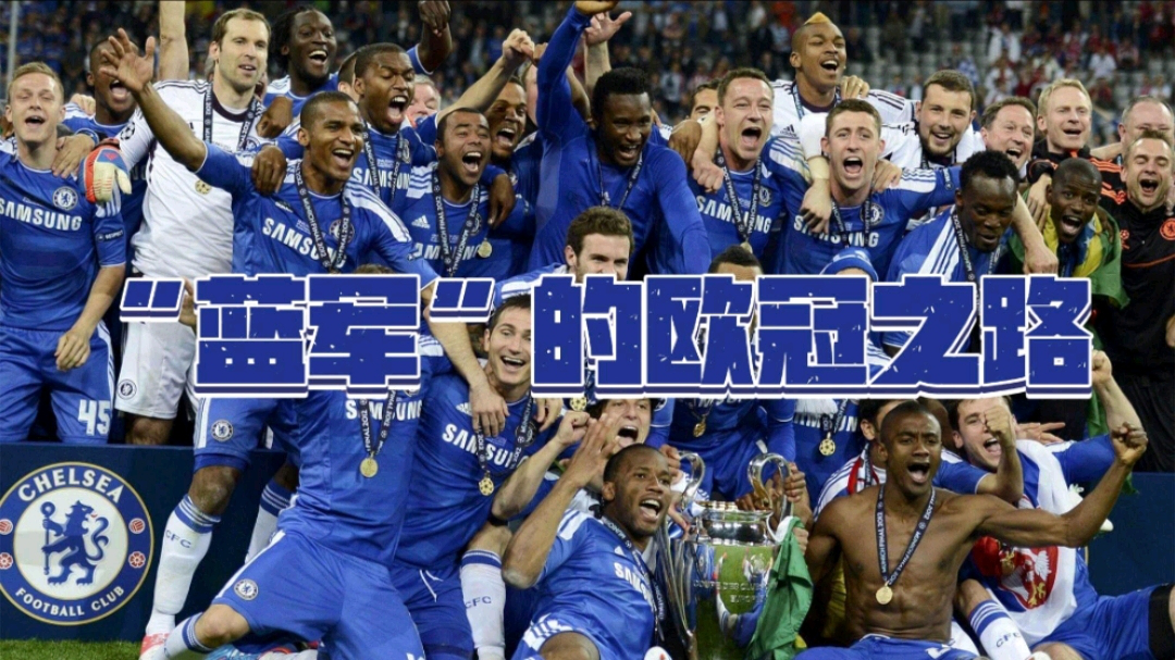 切尔西惨败出局,无缘欧冠四强 切尔西惨败出局,无缘欧冠四强