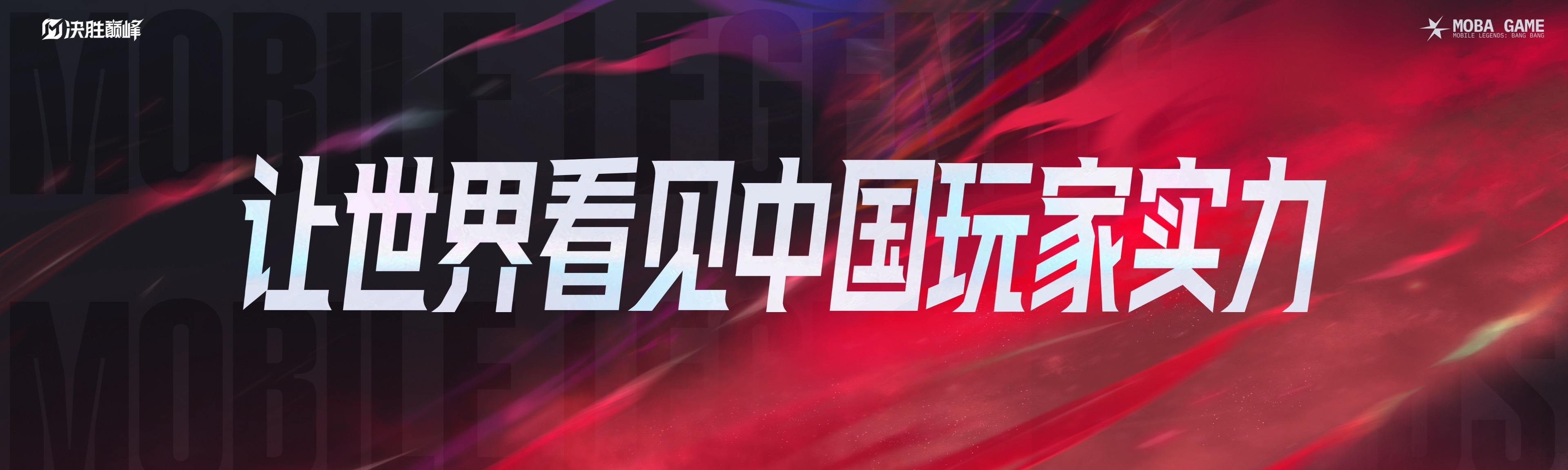 超强对决落幕，胜者笑到最后