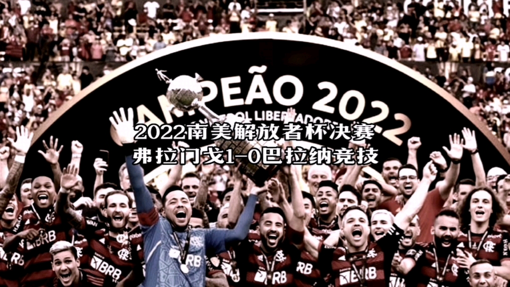 南美解放者杯争夺激烈
