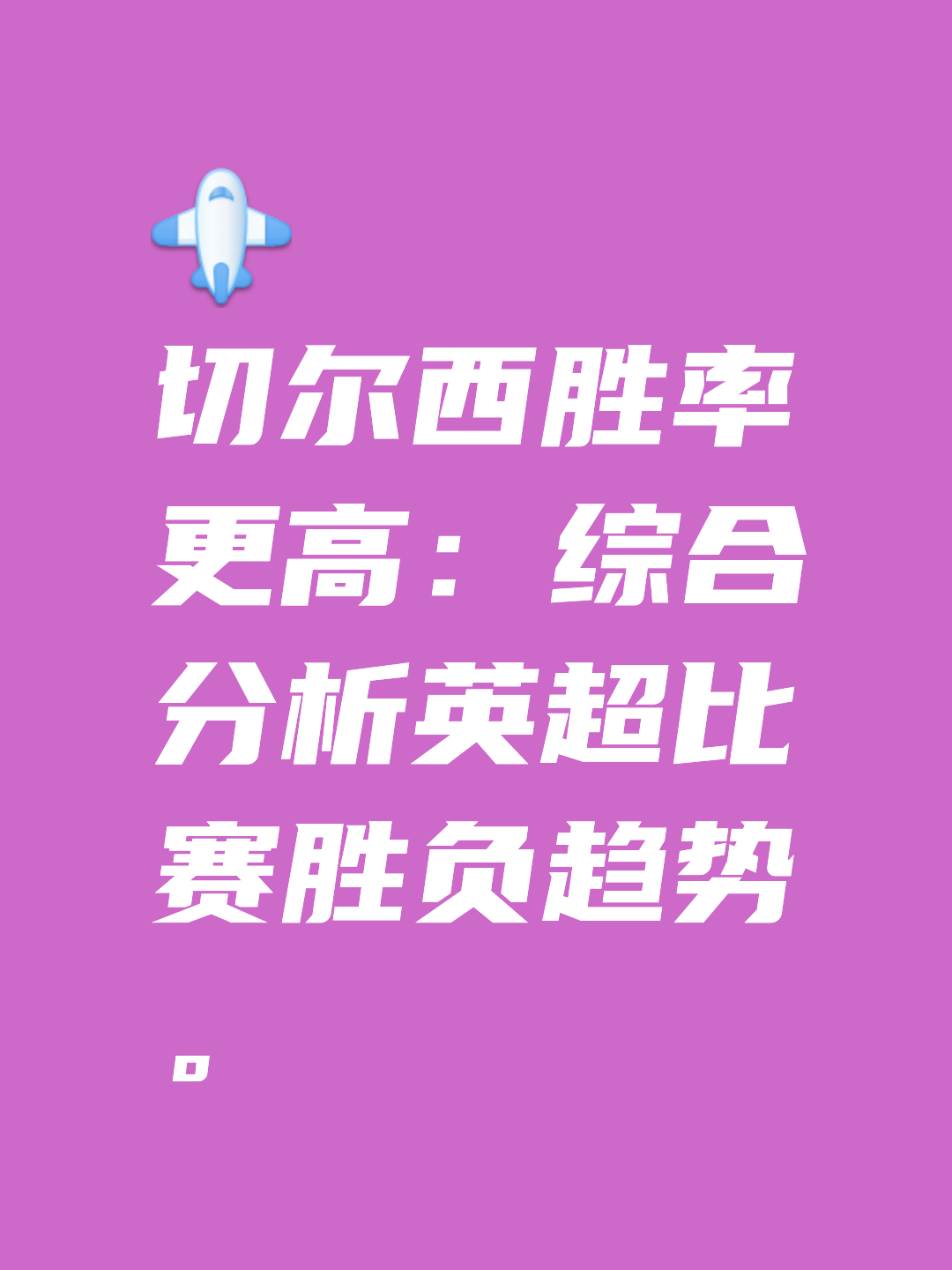 爱体育官网-切尔西挑战热刺，备战步骤曝光引发热议