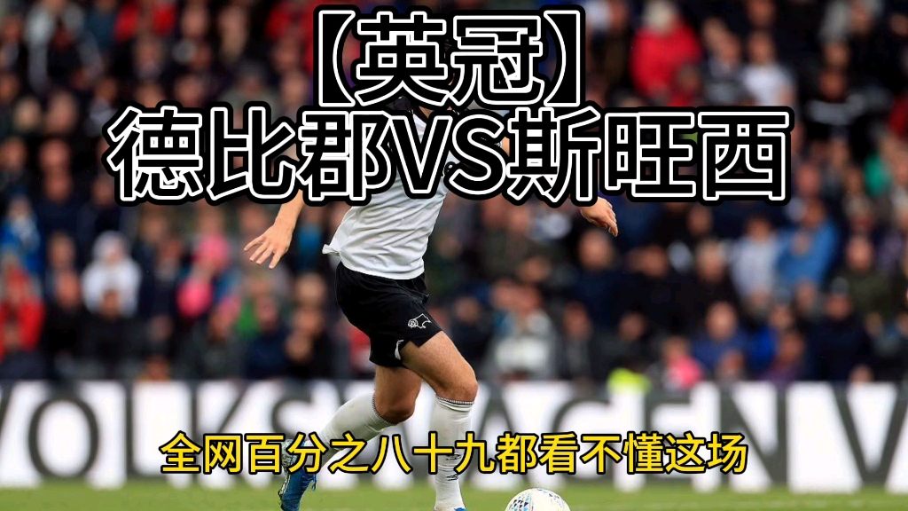 德比郡屡败屡战，执教多次要求球员递进表现