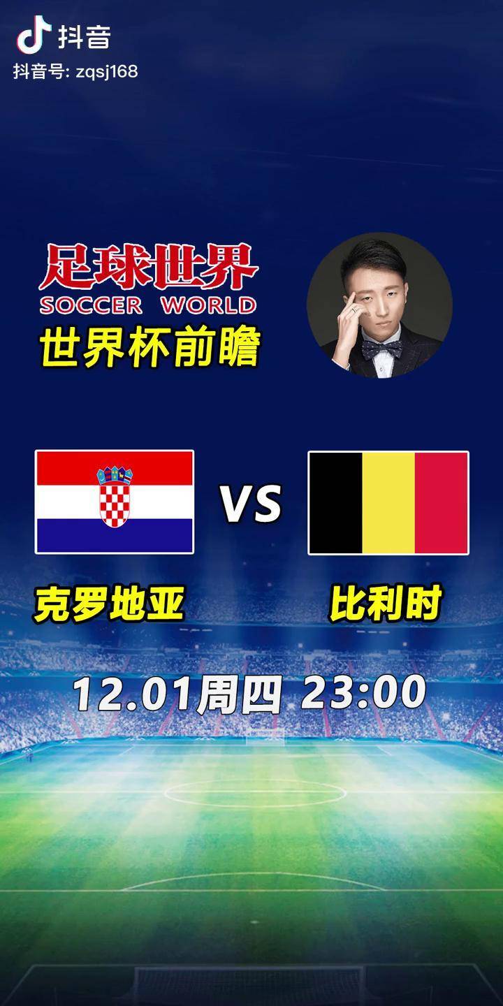 比利时力克克罗地亚，晋级四强