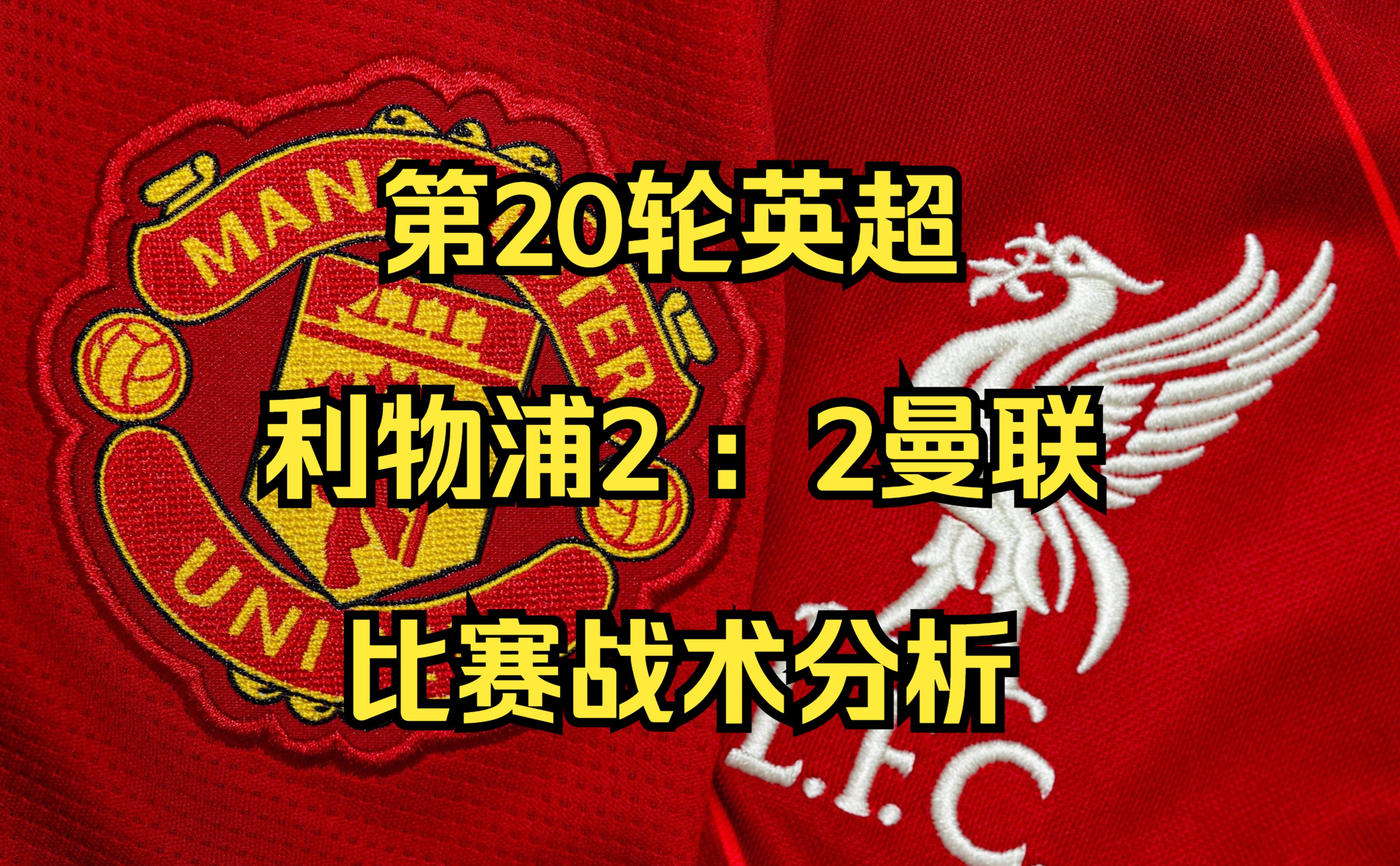 利物浦濒临夺冠！英超冠军劲敌迭爆