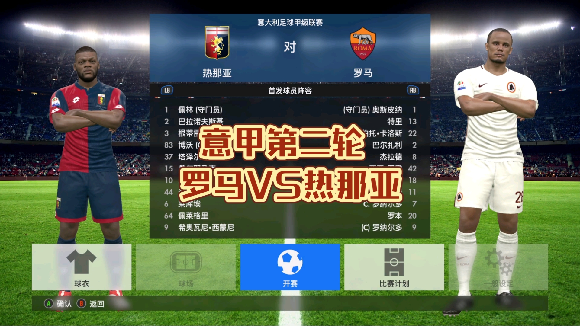 爱体育官方网站-罗马大胜热那亚,全队发挥完美