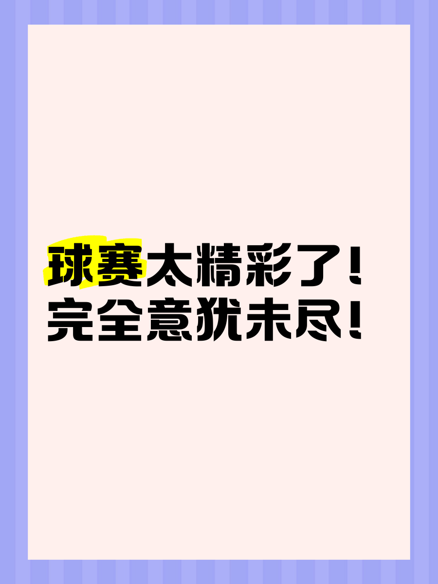 比赛不可多得的精彩，球迷着迷连连