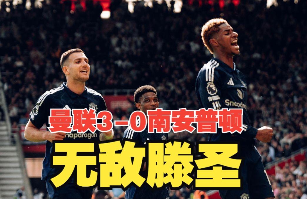 爱体育-曼联主场全取三分，豪取胜利