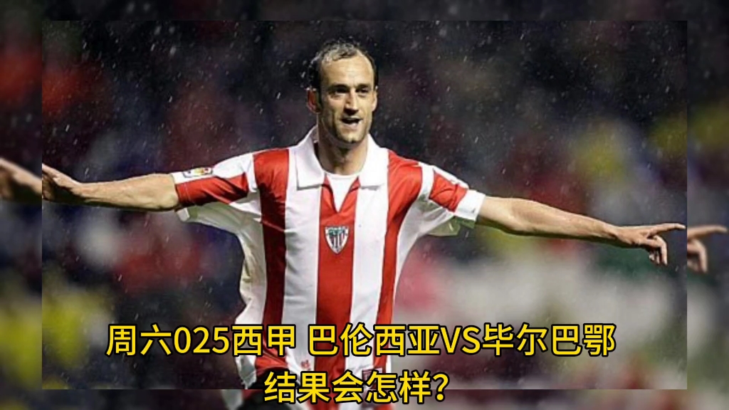 毕尔巴鄂主场逼平巴伦西亚，战况胶着