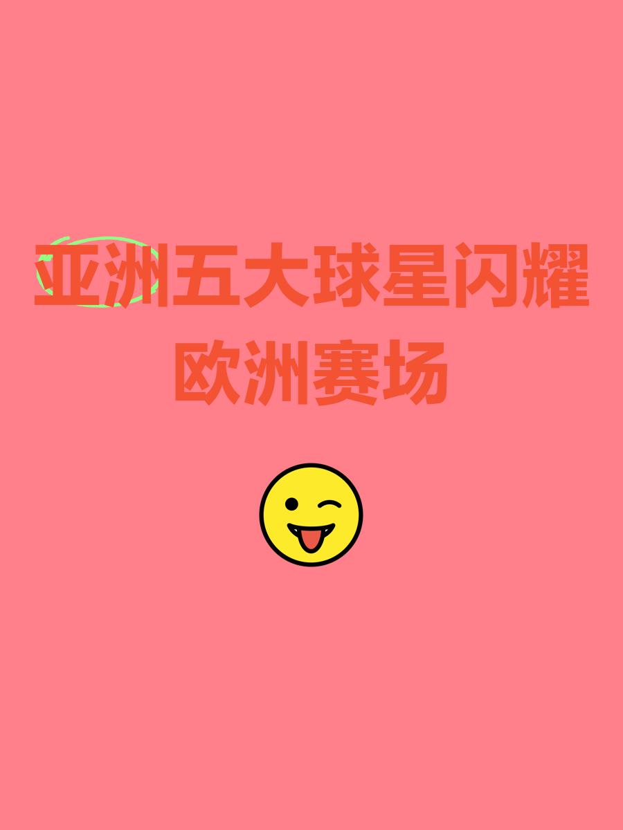 球星表现抢眼，获得赛场掌声