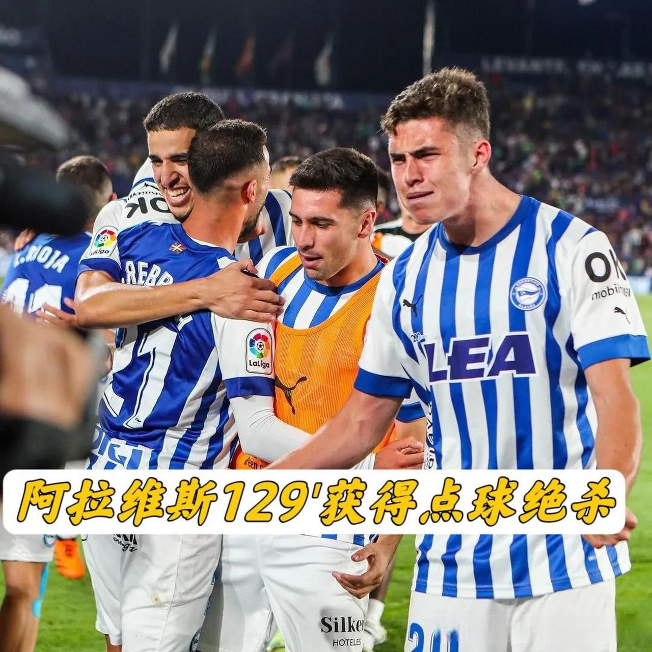 阿拉维斯客场战胜皇家社会，重返西甲前十