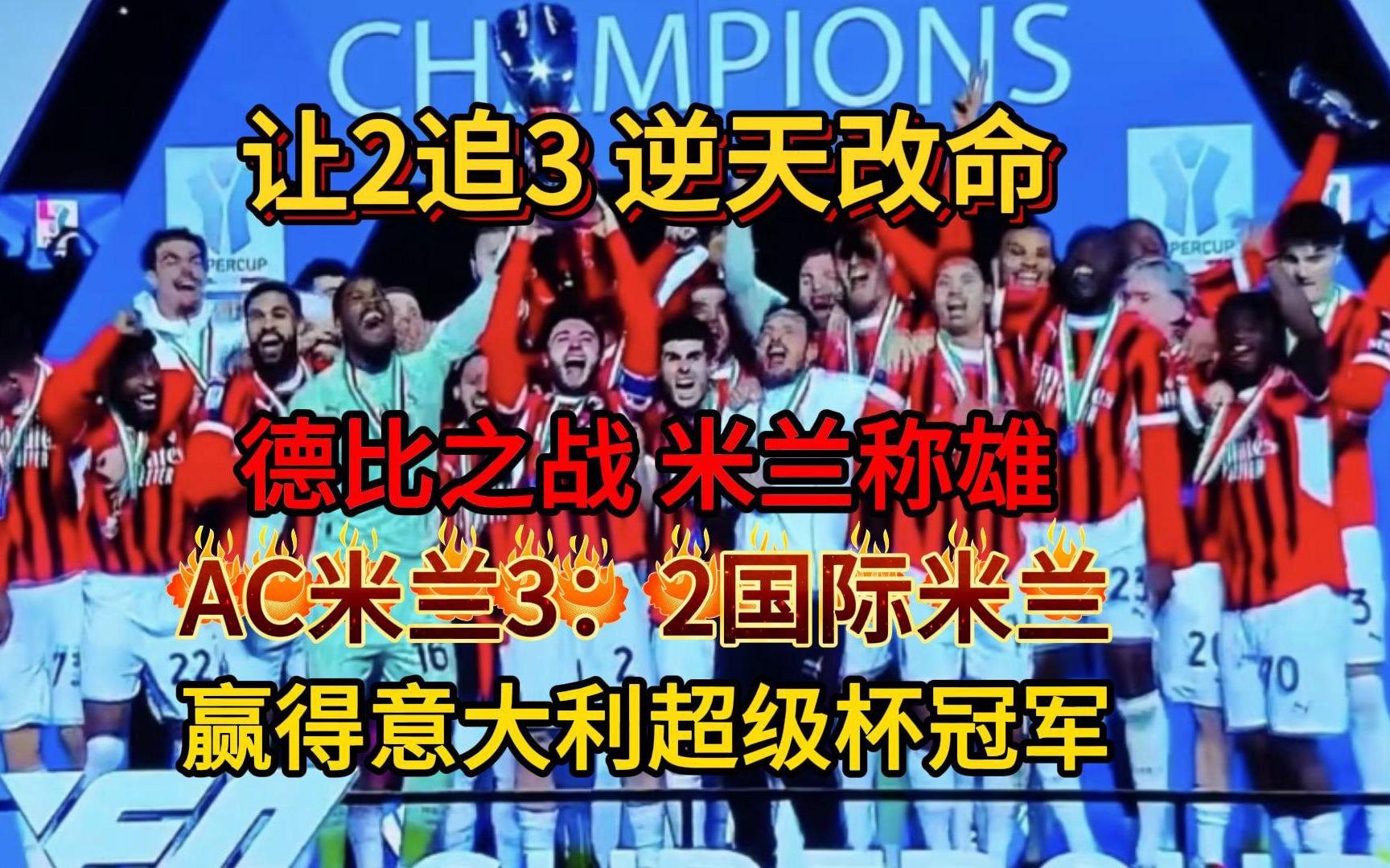 爱体育官网-AC米兰主场失利，遭遇联赛两连败