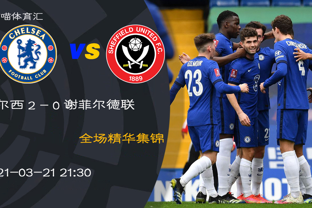 老将伤退！切尔西乌龙失利，斯特罗姆重整旗鼓