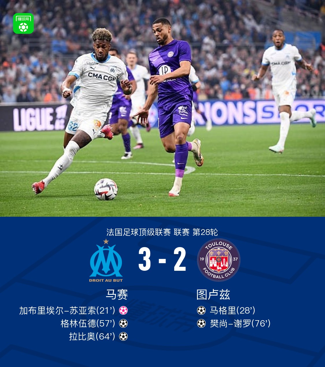 马赛球员成功复出，为球队带来信心