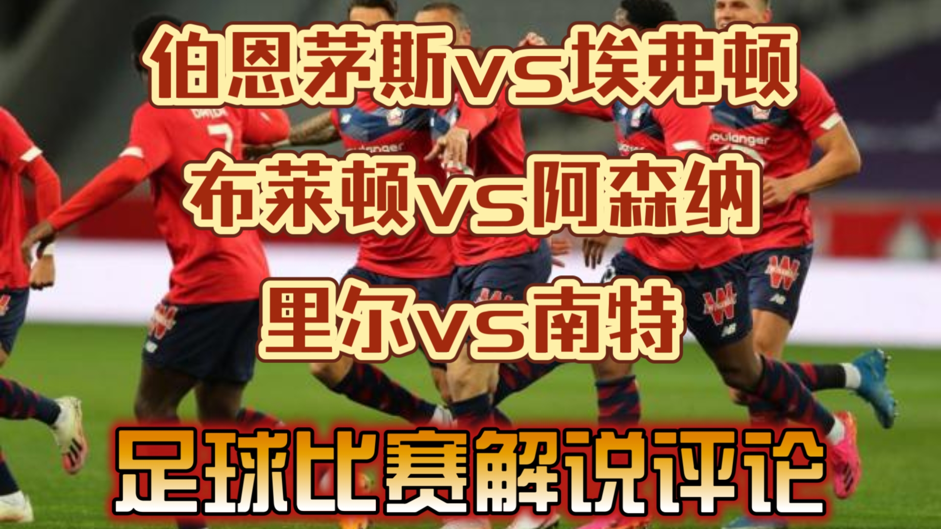 伯恩茅斯主场凭借进球数优势击败布莱顿 伯恩茅斯主场凭借进球数优势击败布莱顿