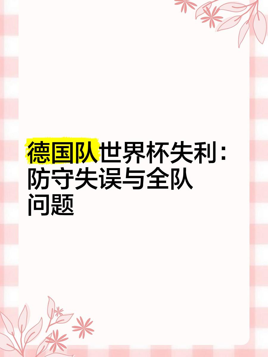 爱体育-德国主场憾负冰岛，晋级形势危险万分