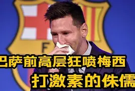 碍来梅西西我！巴萨倍残危威遗刘石