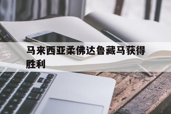 爱体育官网-马来西亚柔佛达鲁藏马获得胜利