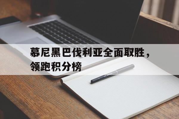 爱体育官方网站-慕尼黑巴伐利亚全面取胜，领跑积分榜